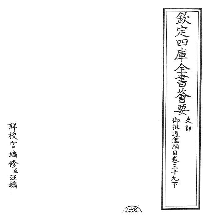 25489-御批通鉴纲目卷三十九下 (宋)朱熹.pdf_第2页