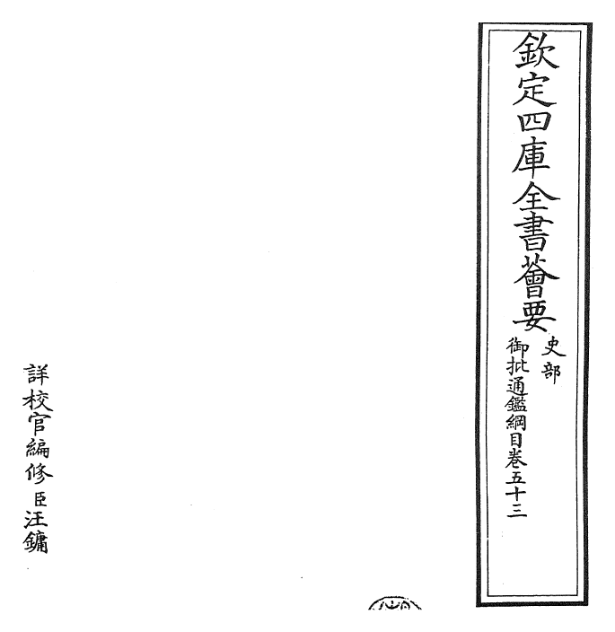 25490-御批通鉴纲目卷五十三 (宋)朱熹.pdf_第2页