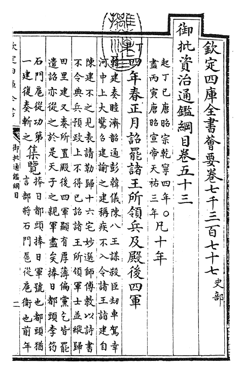 25490-御批通鉴纲目卷五十三 (宋)朱熹.pdf_第3页