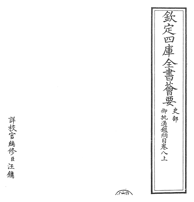 25491-御批通鉴纲目卷八上 (宋)朱熹.pdf_第2页