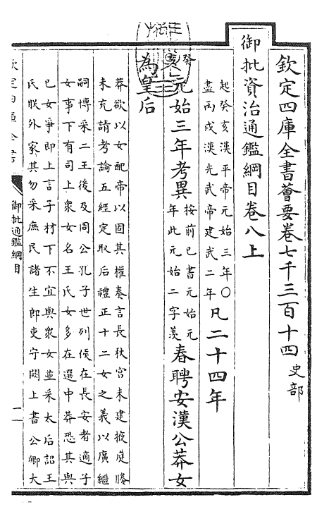 25491-御批通鉴纲目卷八上 (宋)朱熹.pdf_第3页