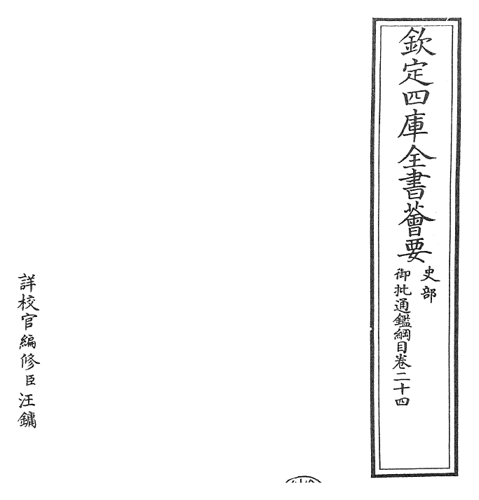 25492-御批通鉴纲目卷二十四 (宋)朱熹.pdf_第2页