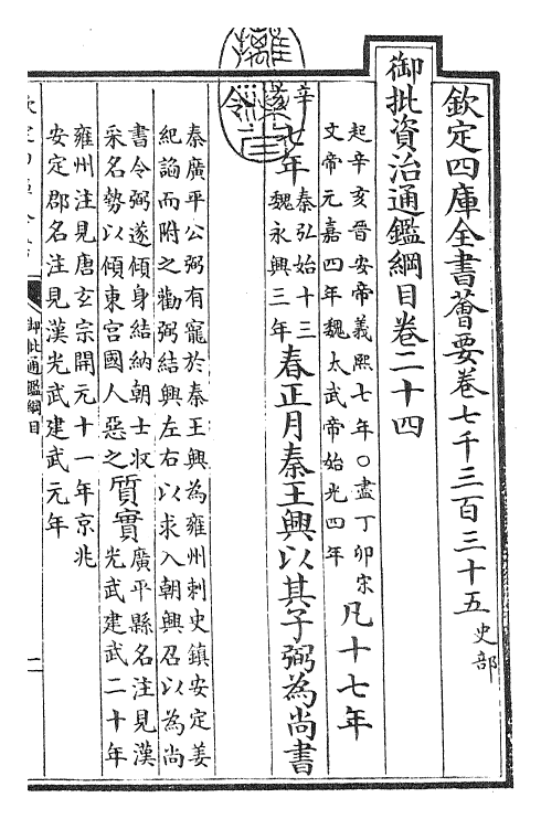 25492-御批通鉴纲目卷二十四 (宋)朱熹.pdf_第3页