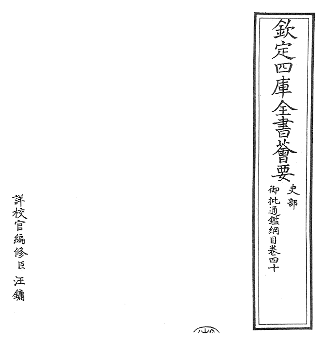 25493-御批通鉴纲目卷四十 (宋)朱熹.pdf_第2页