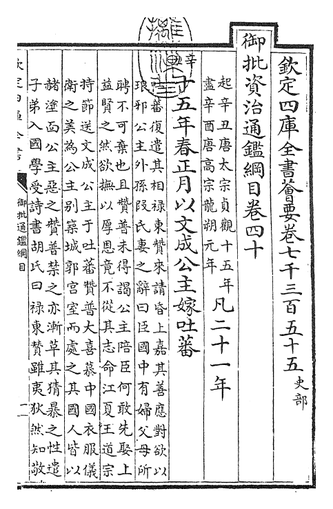 25493-御批通鉴纲目卷四十 (宋)朱熹.pdf_第3页