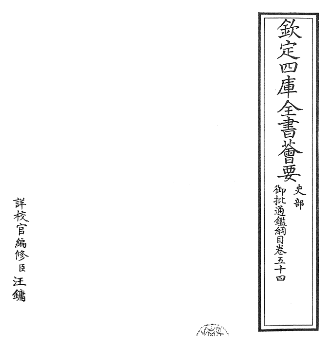 25494-御批通鉴纲目卷五十四 (宋)朱熹.pdf_第2页