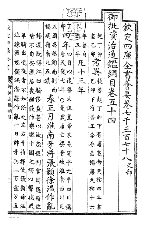 25494-御批通鉴纲目卷五十四 (宋)朱熹.pdf_第3页