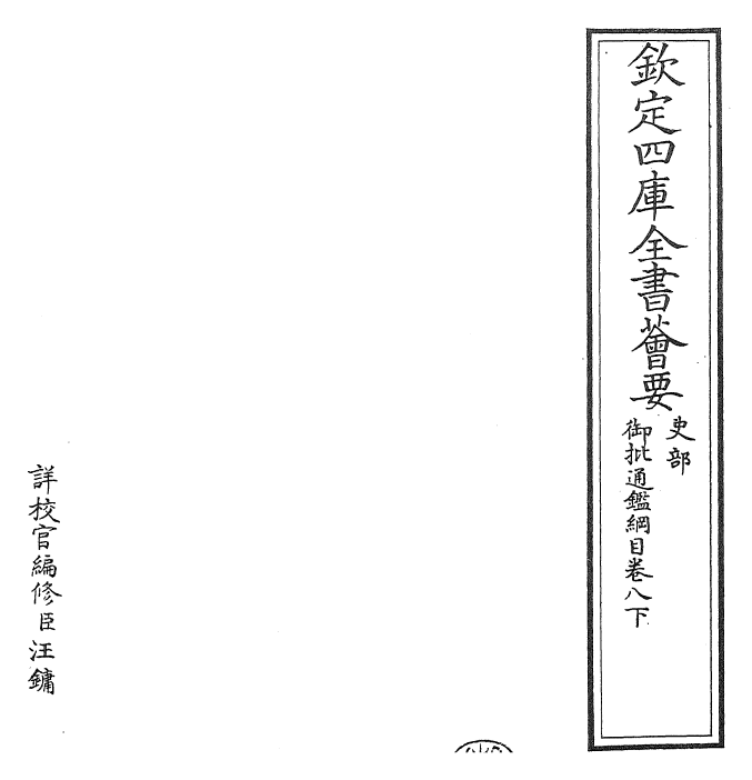 25495-御批通鉴纲目卷八下 (宋)朱熹.pdf_第2页