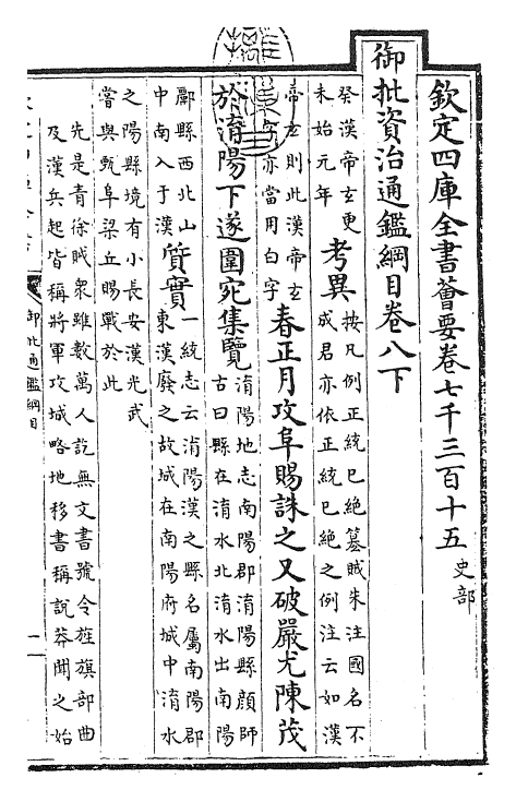 25495-御批通鉴纲目卷八下 (宋)朱熹.pdf_第3页