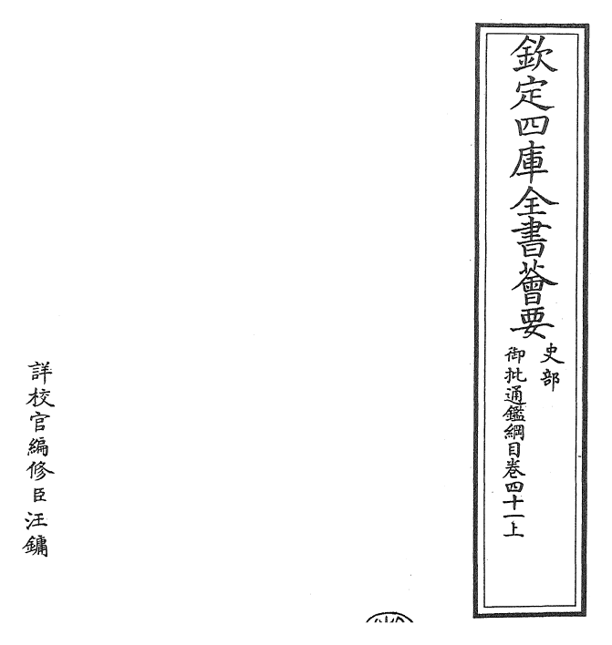 25497-御批通鉴纲目卷四十一上 (宋)朱熹.pdf_第2页