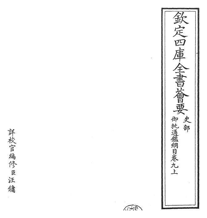 25499-御批通鉴纲目卷九上 (宋)朱熹.pdf_第2页