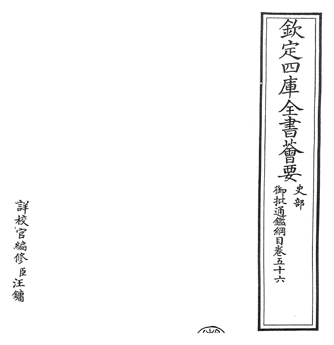 25502-御批通鉴纲目卷五十六 (宋)朱熹.pdf_第2页