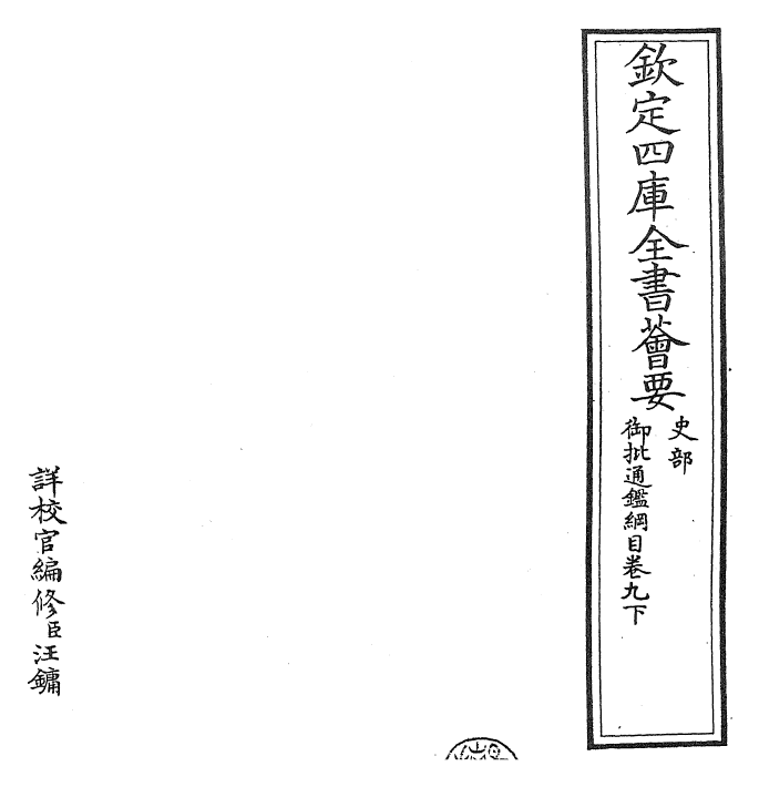 25503-御批通鉴纲目卷九下 (宋)朱熹.pdf_第2页