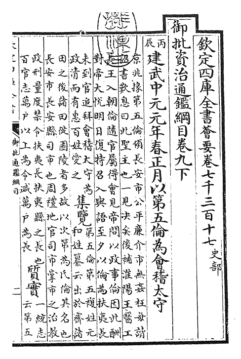 25503-御批通鉴纲目卷九下 (宋)朱熹.pdf_第3页