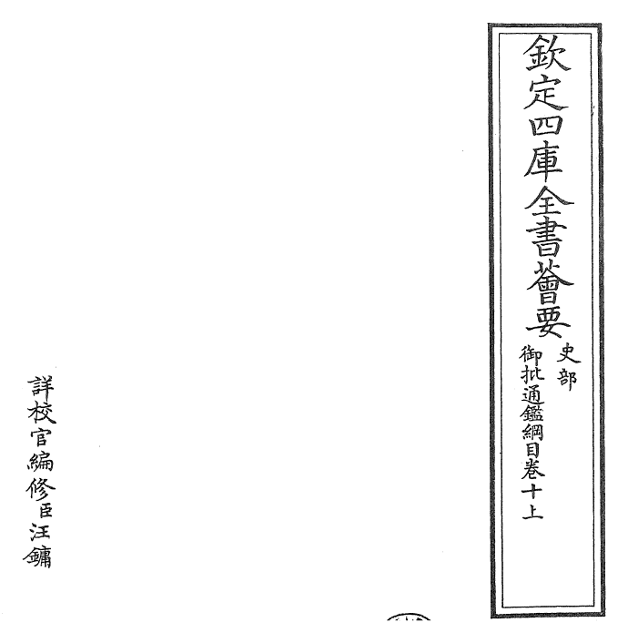 25507-御批通鉴纲目卷十上 (宋)朱熹.pdf_第2页