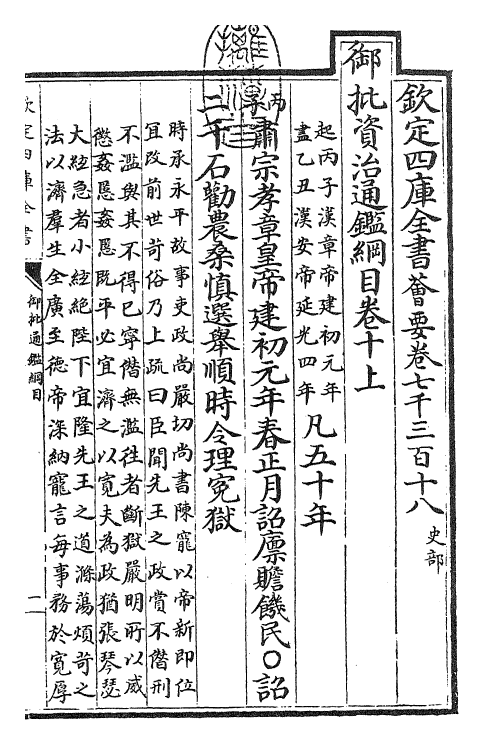 25507-御批通鉴纲目卷十上 (宋)朱熹.pdf_第3页