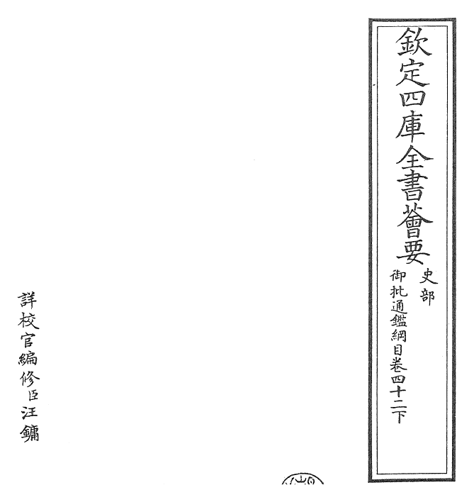 25509-御批通鉴纲目卷四十二下 (宋)朱熹.pdf_第2页