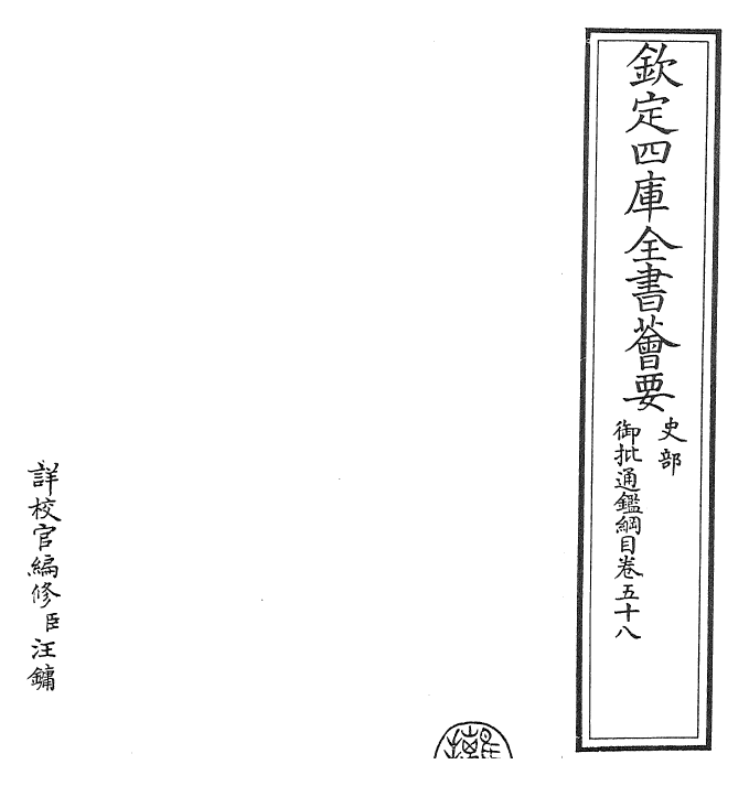 25510-御批通鉴纲目卷五十八 (宋)朱熹.pdf_第2页