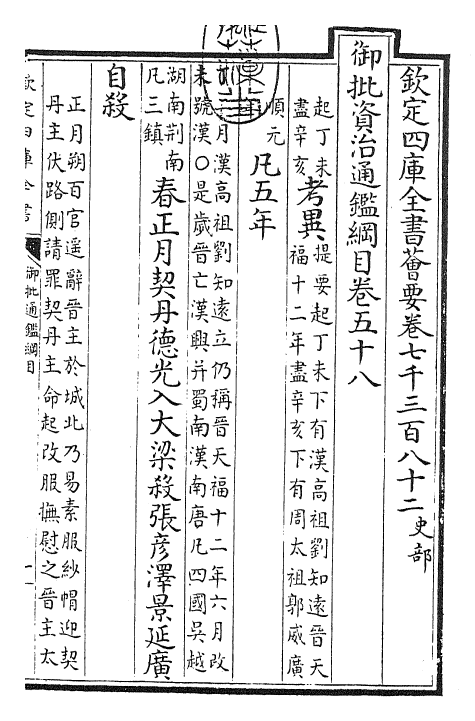 25510-御批通鉴纲目卷五十八 (宋)朱熹.pdf_第3页