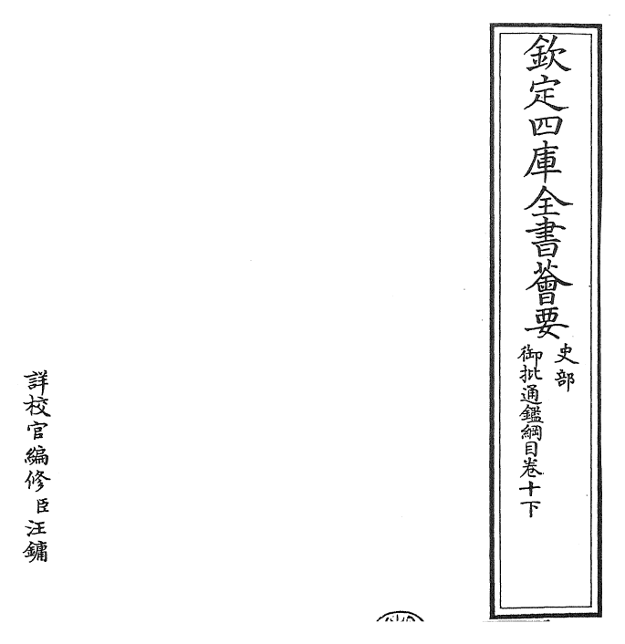 25511-御批通鉴纲目卷十下 (宋)朱熹.pdf_第2页