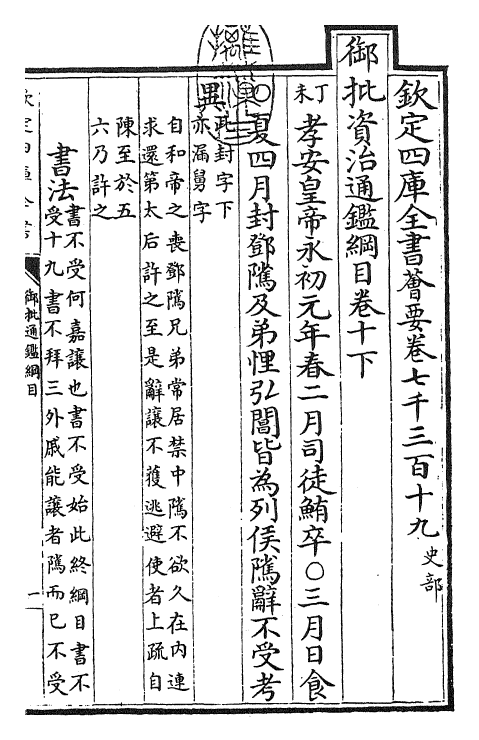 25511-御批通鉴纲目卷十下 (宋)朱熹.pdf_第3页