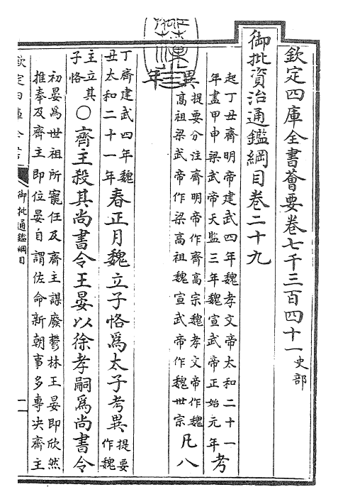 25512-御批通鉴纲目卷二十九 (宋)朱熹.pdf_第3页