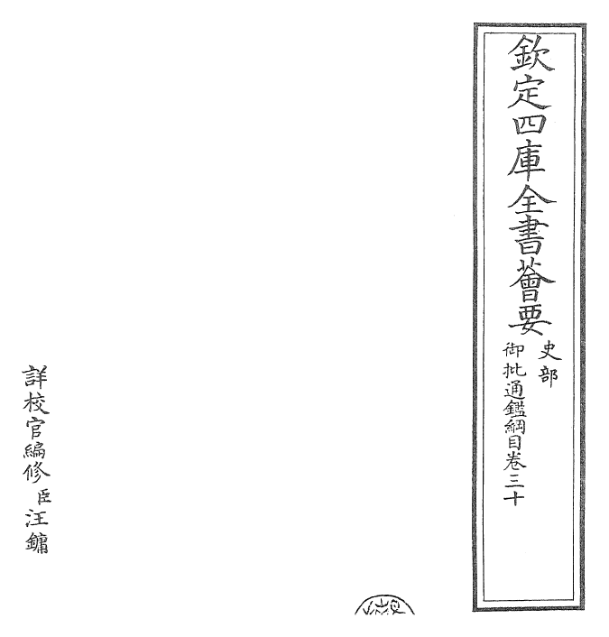 25516-御批通鉴纲目卷三十 (宋)朱熹.pdf_第2页