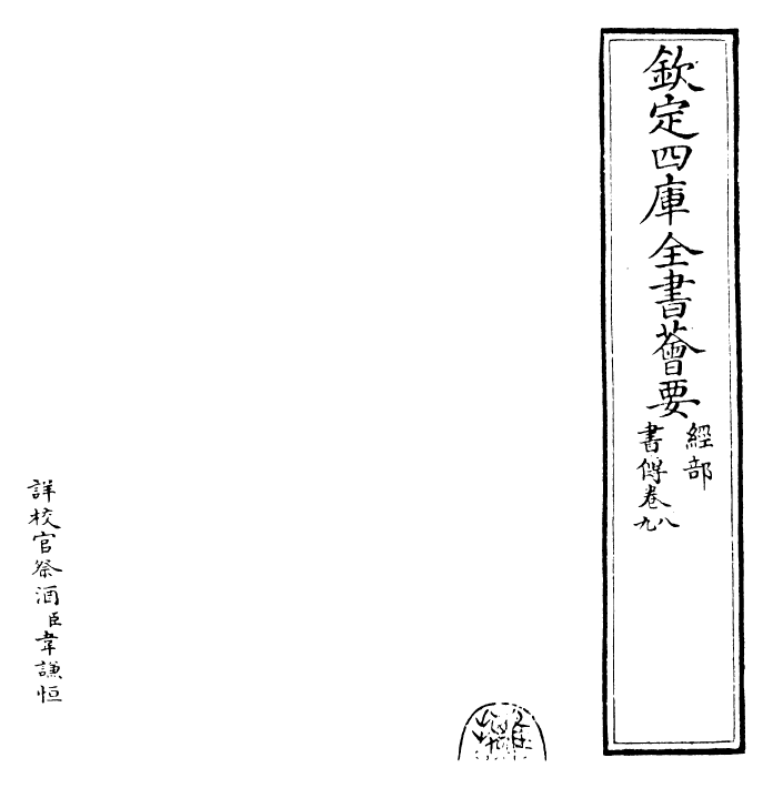 25519-书传卷八~卷十 (宋)苏轼.pdf_第2页