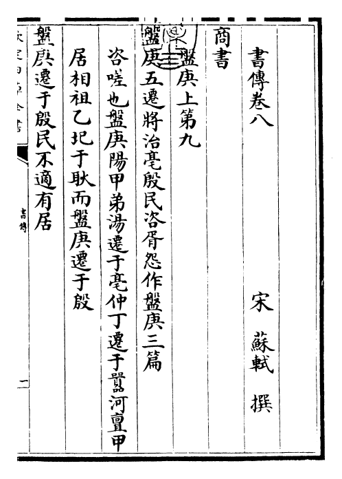 25519-书传卷八~卷十 (宋)苏轼.pdf_第3页