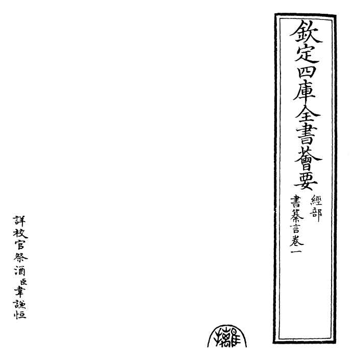 25524-书纂言卷一 (元)吴澄.pdf_第2页