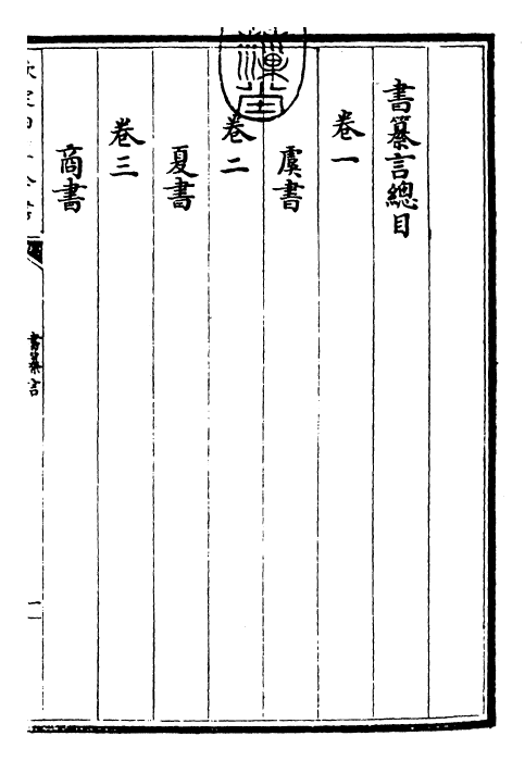 25524-书纂言卷一 (元)吴澄.pdf_第3页