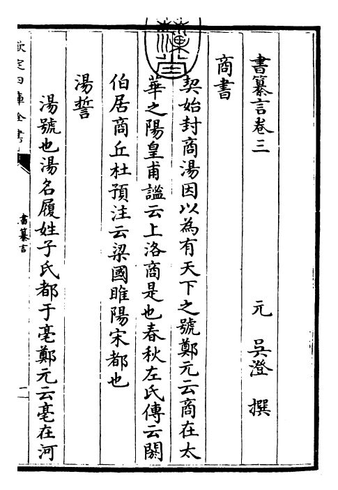 25525-书纂言卷三 (元)吴澄.pdf_第3页