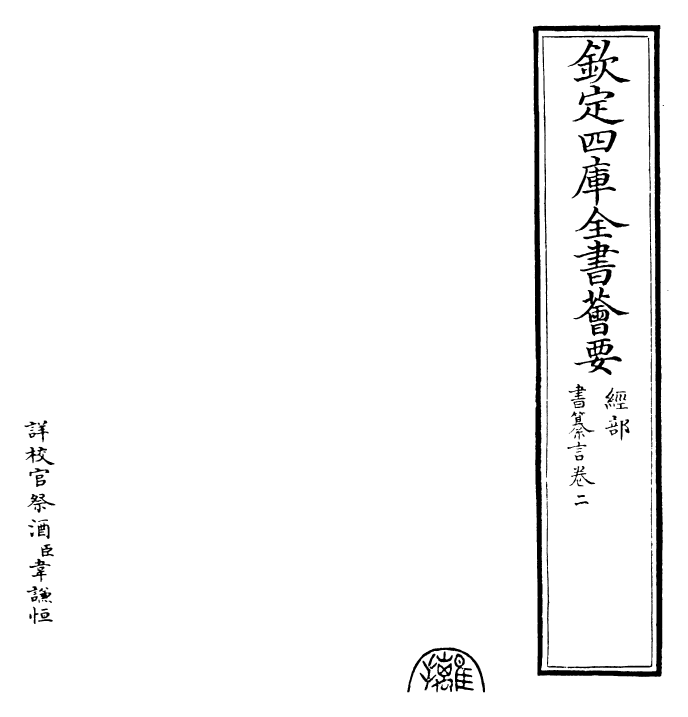 25527-书纂言卷二 (元)吴澄.pdf_第2页