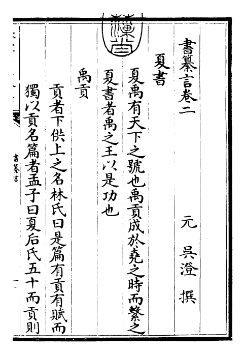 25527-书纂言卷二 (元)吴澄.pdf_第3页