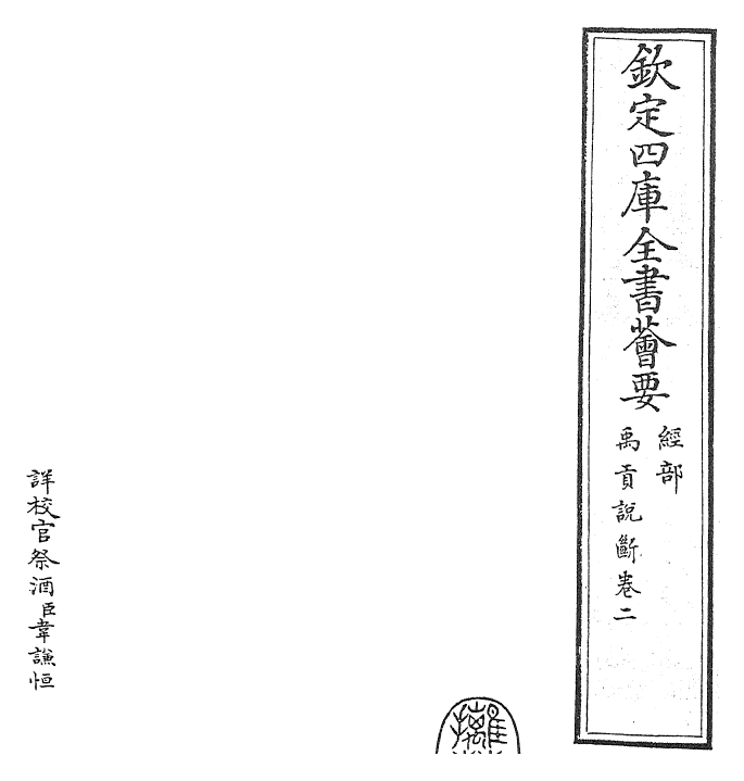 25532-禹贡说断卷二 (宋)传寅.pdf_第2页