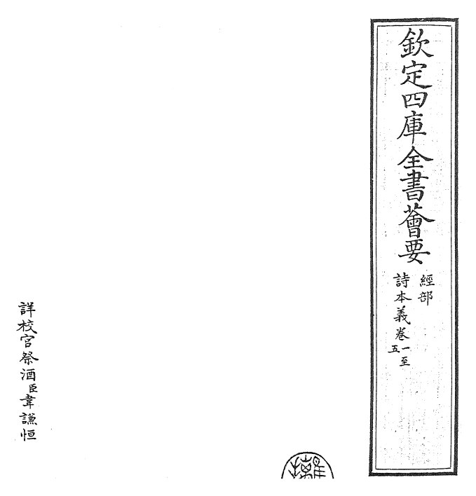 25534-毛诗本义卷一~卷四 (宋)欧阳修.pdf_第2页