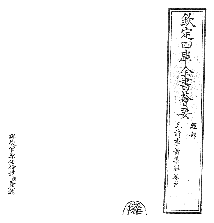 25538-毛诗集解卷首 (宋)李樗.pdf_第2页