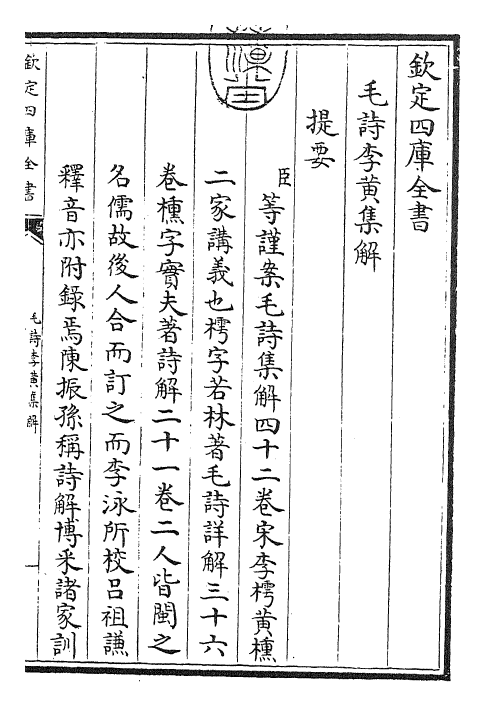 25538-毛诗集解卷首 (宋)李樗.pdf_第3页