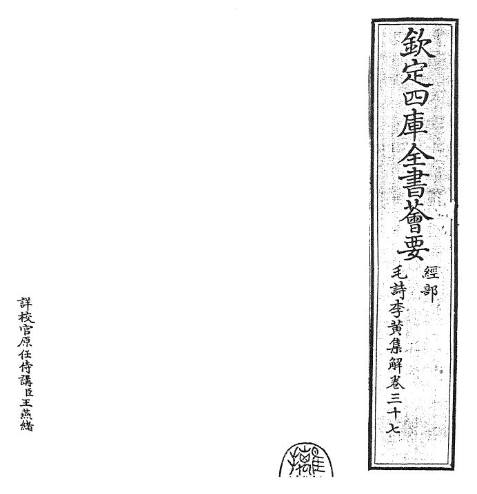 25545-毛诗集解卷三十七~卷三十八 (宋)李樗.pdf_第2页