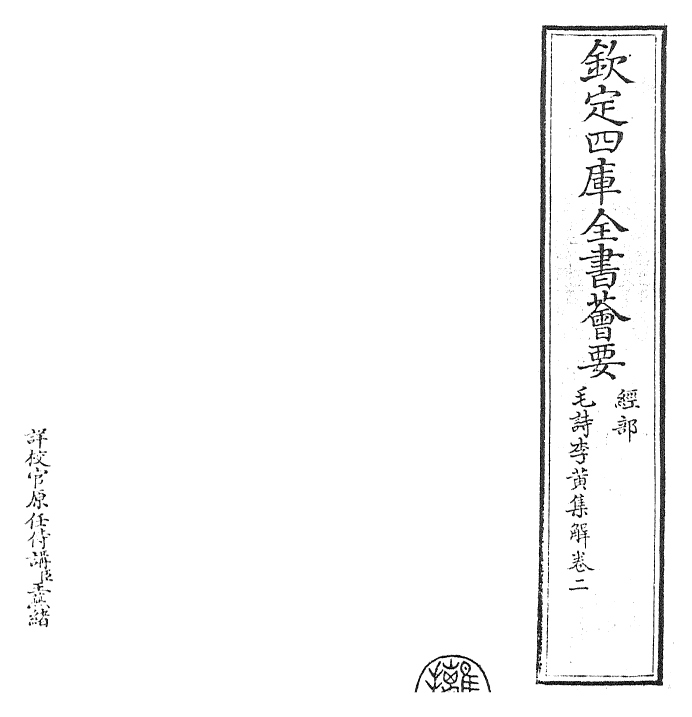 25546-毛诗集解卷二 (宋)李樗.pdf_第2页