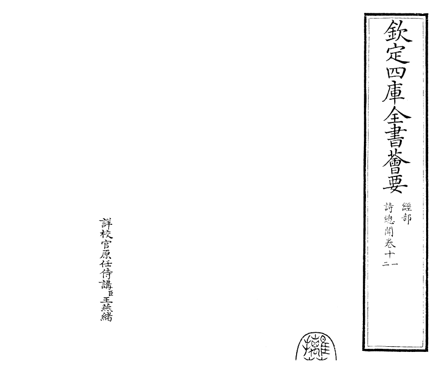 25562-诗总闻卷十一~卷十二 (宋)王质.pdf_第2页