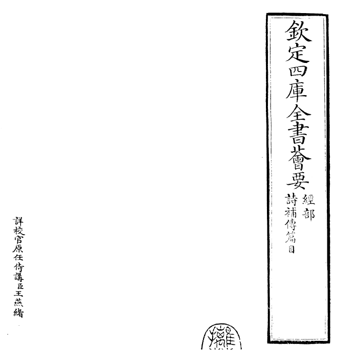 25568-诗补传篇目~卷一 (宋)范处义.pdf_第2页