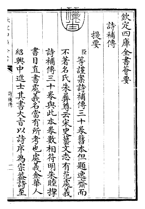 25568-诗补传篇目~卷一 (宋)范处义.pdf_第3页