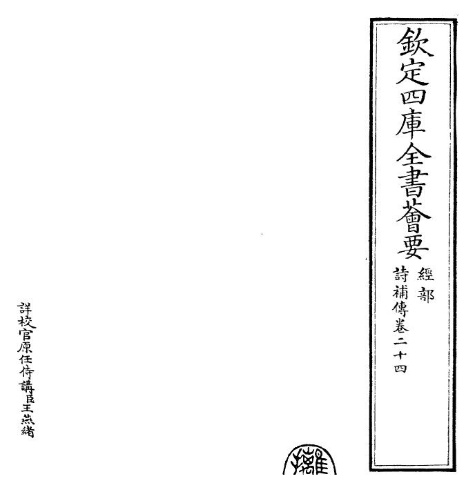 25571-诗补传卷二十四~卷二十五 (宋)范处义.pdf_第2页