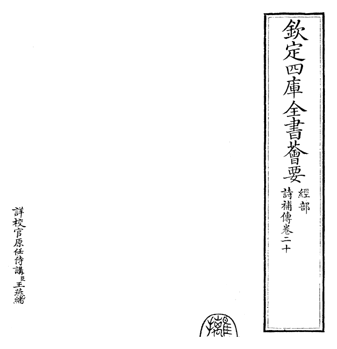 25574-诗补传卷二十~卷二十一 (宋)范处义.pdf_第2页