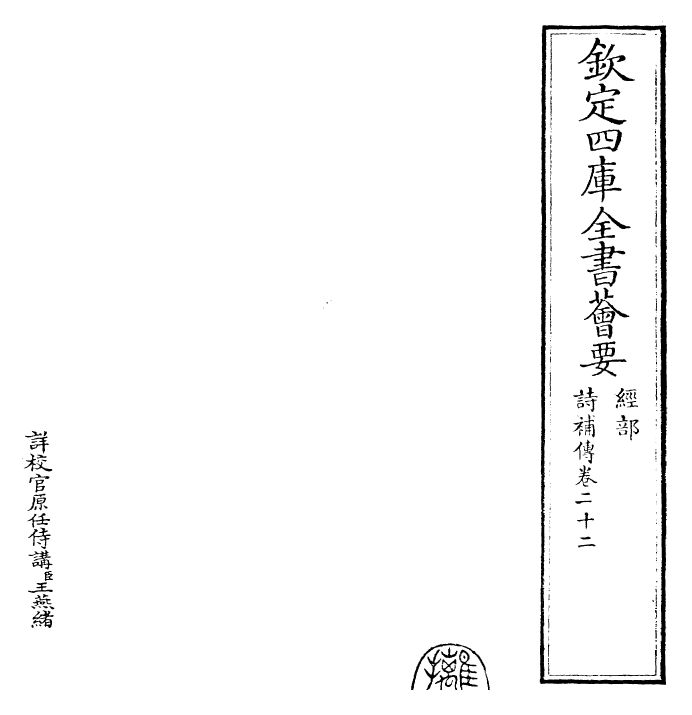 25578-诗补传卷二十二~卷二十三 (宋)范处义.pdf_第2页