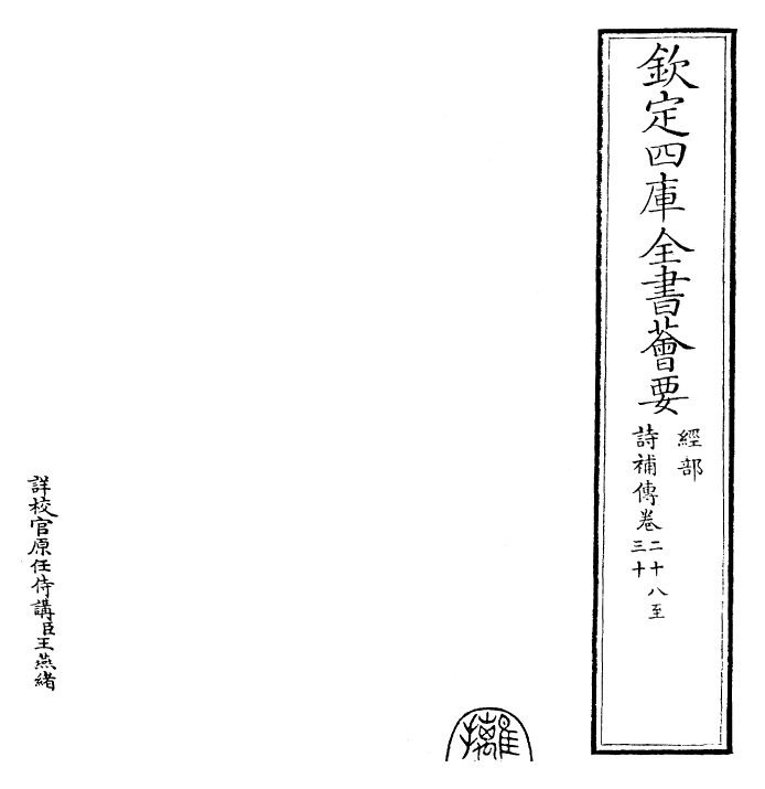 25579-诗补传卷二十八~卷三十 (宋)范处义.pdf_第2页