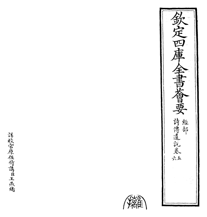 25582-诗传遗说卷五~卷六 (宋)朱鉴.pdf_第2页