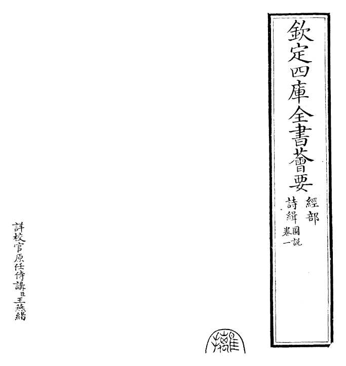 25583-诗缉卷一 (宋)严粲.pdf_第2页