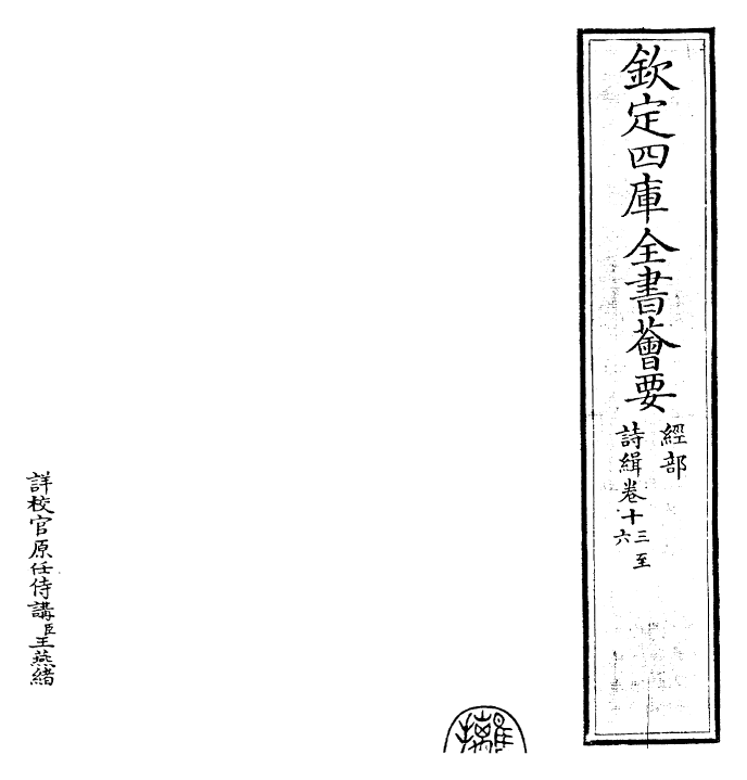 25588-诗缉卷十三~卷十六 (宋)严粲.pdf_第2页